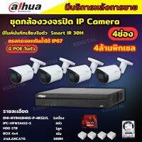 Dahua ชุดกล้องวงจรปิดIP 4ตัว 4MP รุ่น DH-IPC-HFW2441S-S มีเสียง Ai Wizsense ภาพคมชัด ไม่ต้องเดินสายไฟ พร้อมอุปกรติดตั้ง