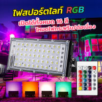 ไฟสปอร์ตไลท์ สปอตไลท์ RGB LED คละสี ปรับสีได้ สว่างมาก มี50w - 100W กันฝุ่น กันน้ำ พร้อมรีโมท