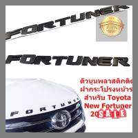 ป้ายโลโก้ FORTUNER (ตัวใหญ่) พลาสติกสีดำ ขนาดของตัวอักษร 5.5X2.5 cm ติดตั้งด้วยเทปกาวสองหน้าด้านหลัง **การันตีคุณภาพ**จัดส่งไว