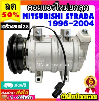 คอมแอร์ (ใหม่แกะกล่อง) MITSUBISHI STRADA 1996-2004 เครื่องยนต์2.8 คอมเพรสเซอร์แอร์ มิตซูบิชิ สตาร์ด้า เครื่องดีเซล (2.8) Compressor