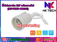 ขั้วไฟกระเบื้องพร้อมสายไฟ E27 NK-TECH (NK-TECH-CM102) ขั้วไฟเซรามิกพร้อมสาย ขั้วไฟ E27 ขั้วหลอดไฟ ขั้วไฟเพดาน ขั้วไฟประดับ ขั้วห้อย AC220v by nk-marketing