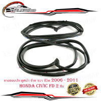 ยางขอบประตูหน้า ซ้าย - ขวา honda civic FD 2006 - 2011 door rubber civic 2006 FD F-RH - F-LH  1 ชุด 2 ชิ้น.มีบริการเก็บเงินปลายทาง