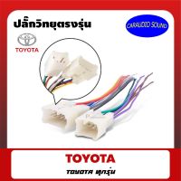 ปลั๊กตรงรุ่น TOYOTA สายไฟตรงรุ่น TOYOTA สำหรับเปลี่ยนวิทยุใหม่ ไม่ต่องตัดต่อสายไฟภายในรถ