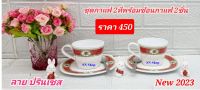 แถม ช้อนกาแฟ 2 ชิ้น เมื่อซื้อชุดกาแฟ 2 ที่  4 ชิ้น ลาย ปรินเซส ชุดกาแฟซุปเปอร์แวร์ แก้วกาแฟซุปเปอร์แวร์ ใส่น้ำร้อนปลอดภัยต่อการใช้