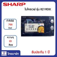 SHARP ไมโครเวฟ รุ่น R219EX ขนาดความจุ 20 ลิตร | ไทยมาร์ท THAIMART