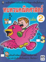 ทบทวนคณิตศาสตร์ เล่ม 2