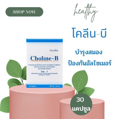 บำรุงสมองกิฟฟารีน โคลีนบี Coline-B โคลีน-บี ผลิตภัณฑ์เสริมอาหาร โคลีน บี ชนิดแคปซูล