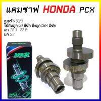 แคมแต่ง PCX125 , PCX150  N1 งานพิเศษCNC แคมแต่ง แคม CNC แกนราวลิ้น *เลือกสเปคตามรายละเอียดบนภาพ*