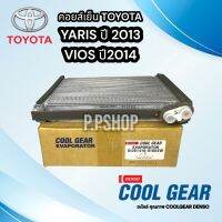 คอยส์เย็น T.VIOS’2013 / YARIS’2014 CG0160 NEW Evaporator Coil for Toyota Vios 2013, Yaris 2013COOLGEAR DENSO