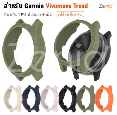 Zenia TPU อ่อนนุ่มเป็นมิตรกับผิวทดแทนเคสป้องกันสำหรับ Garmin Vivomove Trend อุปกรณ์เสริมนาฬิกาสปอร์ตอัจฉริยะ