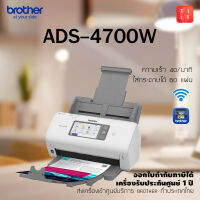 Brother ADS-4700W เครื่องสแกนเอกสารองค์กร หน้าจอสีสัมผัส 10.9 ซม. เชื่อมต่อทั้ง USB / LAN / Wireless LAN เอกสาร 2 หน้า นามบัตร ใบเสร็จ แสกนตรงไป USB Memory