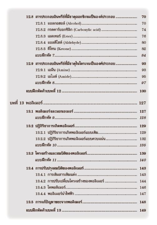 หนังสือเสริมการเรียน-รายวิชาเพิ่มเติม-เคมี-ม-6-เล่ม-5