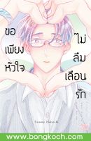 หนังสือการ์ตูน BLY เรื่อง ขอเพียงหัวใจไม่ลืมเลือนรัก (เล่มเดียวจบ) การ์ตูน ญี่ปุ่น แปล บงกช Bongkoch