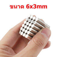 แม่เหล็ก magnet Neodymium แม่เหล็กแรงสูงกลมแบนขนาด6mm x3mm แรงดูดสูง ชุบนิเกิล ใช้ในการทดลองวิทยาศาสตร์ อุปกรณ์สำหรับงาน DIY ติดแน่น ติดทน เก็บเงินปลายทาง พร้อมส่ง