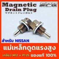 ▶️ SPR Performance Parts น็อตแม่เหล็กพร้อมแหวน-ตรงรุ่น Nissan สำหรับถ่ายน้ำมันเครื่อง MAGNETIC DRAIN PLUG