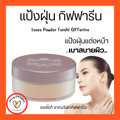 ส่งฟรี แป้งฝุ่นทาหน้าโปร่งแสง คุมมัน ตลับแป้งฝุ่น  Loose Powder ธรรมชาติ กิฟฟารีน เทนชิ Giffarine Tenshi