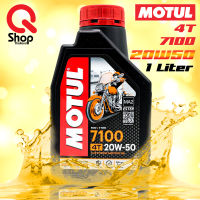 น้ำมันเครื่องสังเคราะห์แท้ MOTUL 7100 4T 20W50 ขนาด 1 ลิตร