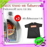 ส่งฟรี เก็บปลายทาง ENEOS 10W40 MB+เฟืองท้าย ราคา 3 ขวด ฟรีเสื้อยืดฟรีไซส์ 1 ตัว สูตรสำหรับรถออโต้ (ฝาเทาX3) ส่งจากกรุงเทพ