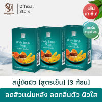 สบันงา เฮอเบิล สบู่ขัดผิว (สบู่ผิวเย็น) 100 g (3 ก้อน) | Sabunnga Herbal Body Scrub Soap