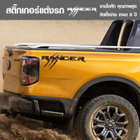 สติ๊กเกอร์ Sticker แต่งรถ FORD RANGER งานไดคัท คุณภาพดี ราคามิตรภาพ