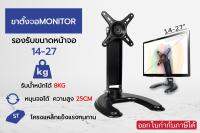 ขาตั้งจอคอม ขาตั้งจอmonitor รองรับ14”-27” หมุนจอได้ รุ่นS210