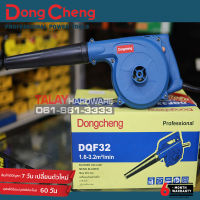 เครื่องเป่าลม DONGCHENG รุ่น DQF32