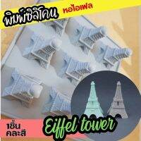 พิมพ์ซิลิโคน หอไอเฟล Eiffel tower silicone mold ทำ ลูกอม ถาดน้ำแข็ง ปูนปั้น (พิมพ์แกะยาก เหมาะกับทำชิ้นงานที่แข็งๆ)