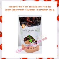 ผงชาไต้หวัน 100 % ตรา ควีนเบเกอรี่ ขนาด 100 กรัม Queen Bakery 100% Taiwanese Tea Powder 100 g. จำนวน 1 ถุง ผงทำขนม ส่วนผสมเบเกอรี่ ส่วนผสมเครื่องดื่ม เบเกอรี่ ผงสำเร็จรูป