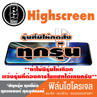 ฟิล์มไฮโดรเจล โทรศัพท์มือถือ Highscreen ทุกรุ่น *ฟิล์มใส ฟิล์มด้าน ฟิล์มถนอมสายตา* *รุ่นอื่นเเจ้งทางเเชทได้เลยครับ มีทุกรุ่น ทุกยี่ห้อ