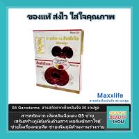 G5 Ganoderma  สารสกัดจากเห็ดหลินจือ 30 แคปซูล