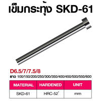 เข็มกระทุ้ง SKD-61 Diameter 6.5- 16 (SIZE100-600) อะไหล่แม่พิมพ์