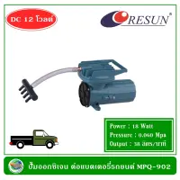 Resun MPQ-902 ปั๊มออกซิเจน ปั้มลม ต่อแบตเตอรี่รถยนต์