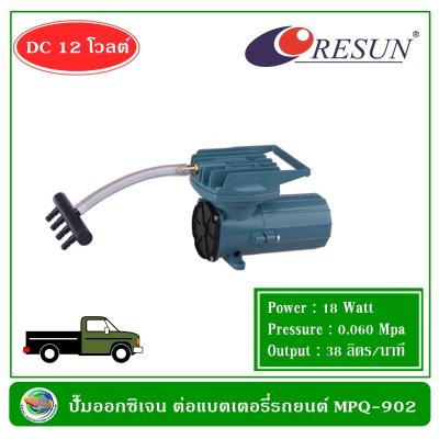 Resun MPQ-902 ปั๊มออกซิเจน ปั้มลม ต่อแบตเตอรี่รถยนต์