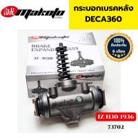 กระบอกเบรค หน้า-หลัง ISUZU DECA360 MAKOTO รับประกัน6เดือน *73702