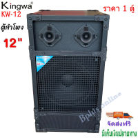 Kingwa ตู้ลำโพงพร้อมดอก 12 นิ้ว ทรงเหลี่ยม PVC รุ่น KW-12 (ราคาต่อใบ)