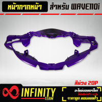 ครอบแฮนด์หน้า (หน้ากากหน้า) เวฟ110i, WAVE-110i NEW สีม่วง 20P ARM