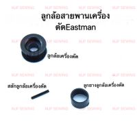 ลูกล้อสายพานเครื่องตัดEastman เครื่องตัดใบมีดตรง(สลักลูกล้อ,ลูกยางลูกล้อ)