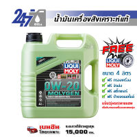 LIQUI MOLY น้ำมันเครื่องสำหรับเครื่องยนค์เบนซิน MOLYGEN 0W-20 ขนาด 4 ลิตร / 3 ลิตร / 5 ลิตร