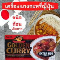 เอสแอนด์บี เครื่องแกงกะหรี่ญี่ปุ่น S&amp;B Golden Curry เครื่องแกงกะหรี่ชนิดก้อนสำเร็จรูป เผ็ดมาก (Level 5) นำเข้าจากญี่ปุ่น 220 กรัม