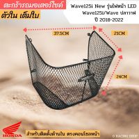 เวฟ125i LED ปี 2018-2022 ตะกร้าใน / ตะกร้าใน ตาข่าย เต็มใบ wave125i