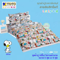 TOTO สนู๊ปปี้ (Snoopy) SP04 (Set 4ชิ้น) ชุดผ้าปูที่นอน ไม่รวมผ้านวม (5 ฟุต or 6 ฟุต)