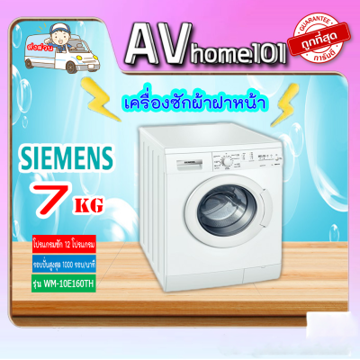 SIEMENS รุ่น WM10E160TH เครื่องซักผ้าฝาหน้า 7กก. ยี่ห้อ