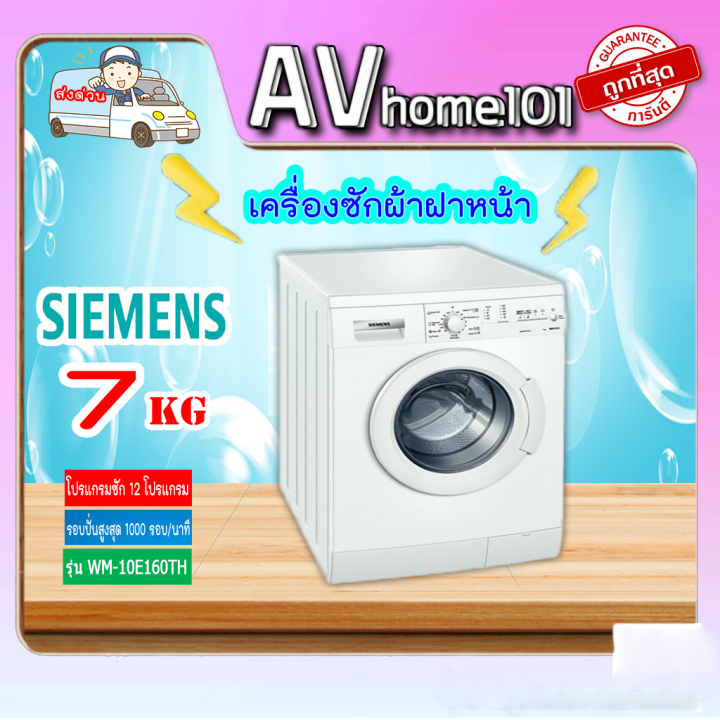 siemens-รุ่น-wm10e160th-เครื่องซักผ้าฝาหน้า-7กก-ยี่ห้อ