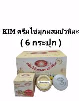 (6ชิ้น) KIM ครีมไข่มุก ผสมบัวหิมะ กล่องขาวเหลือง Whitening Pearl and Snowlotus Cream 20 g.