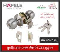 ลูกบิดทั่วไป ลูกบิดห้องน้ำ ลูกบิด หัวกลม STAINLESS STEEL | HAFELE | 489.93.110 กุญแจ 489.93.115 ห้องน้ำ