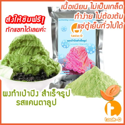 ผงเป่าปิง รสแคนตาลูป 500 ก./ 1 กก.(Pea ping/Bingsu powder,ผงทําน้ำแข็งใสปุยนุ่น,ผงทำน้ำแข็งเป็นชั้นๆ,ผงทำน้ำแข็ง,ผงบิงซู)