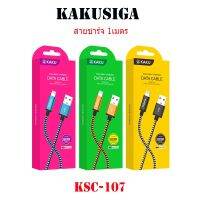 สายชาร์จKAKUSIGA KSC-107 ยาว 1เมตร สายซิลิโคน  USB อัจฉริยะ TAIFENG series smart charging USB cable
ใช้งานง่าย ทนทาน