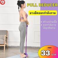 PULL REDUCER ยางยืดออกกำลังกาย