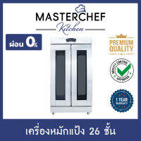 ผ่อน 0% ตู้หมักแป้ง,วอร์มแป้ง,พรูฟแป้ง 26 ชั้น (ไม่รวมถาด) Bread Proofer ประหยัดเวลา ใช้งานง่าย ให้ความร้อนสม่ำเสมอ ขึ้นรูปสวย รับประกัน 1 ปี