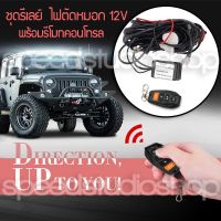 SAI สายไฟ ชุดสายไฟ รีเลย์ ควบคุมด้วยรีโมทคอนโทรล 12V สายหม้อหุงข้าว  สายกะทะไฟฟ้า